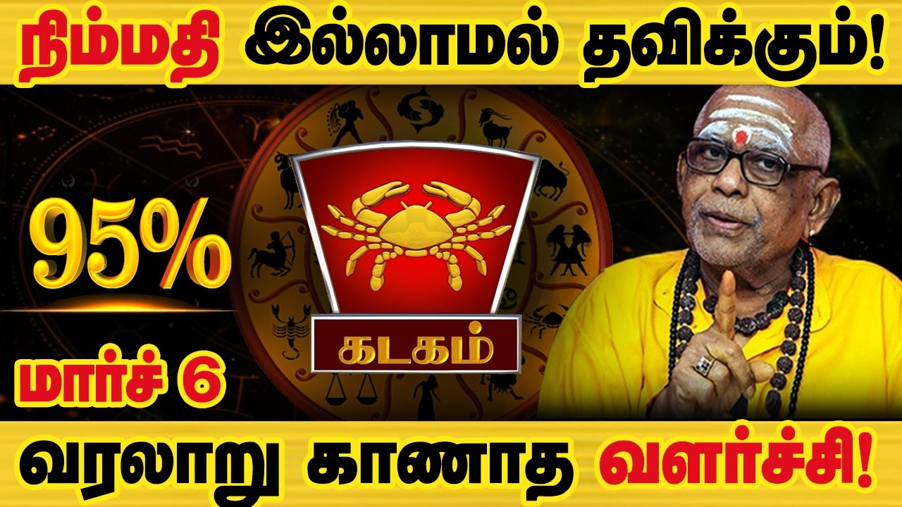 கடகம் - மார்ச் 6 ஒரு பெரிய அதிர்ஷ்டம்! எதற்க்கும் தயாராக இருங்க! sani peyarchi palan - kadagam 2026
