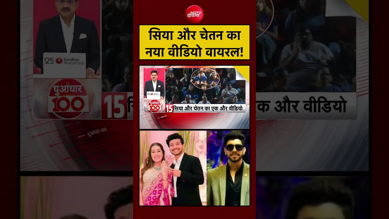 सिया और चेतन का नया वीडियो वायरल! | Pune Ketan Case #shorts #ytshorts