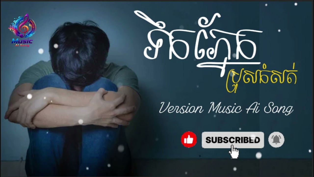 ទឹកភ្នែកប្រុសកំសត់- Version Music Ai Song