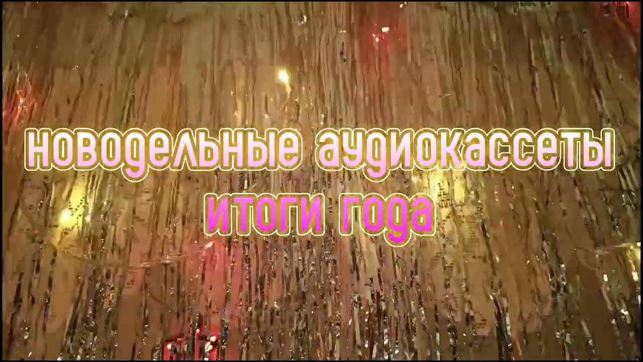 Специальный выпуск. Новодельные аудиокассеты. Novodel, Crux, RTM, MMS. Итоги года.