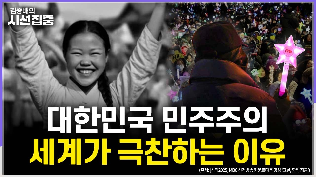 [김종배의 시선집중] 세계가 극찬한 대한민국 민주주의 회복력, 그 시작은? with 최준영 이사장 & 오찬호 작가