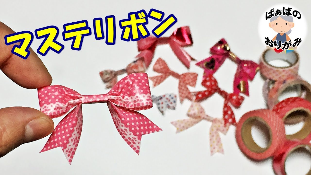 【マスキングテープ活用法】🎀リボン🎀の作り方　かわいい「マステリボン」【音声解説あり】100均DIY / ばぁばの折り紙
