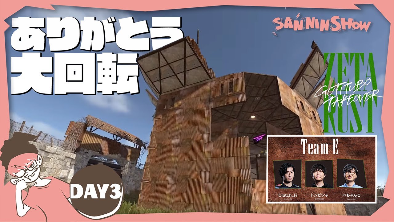 レイドしまくりされまくりの世界にポツンと初心者3人(DAY3)【ZETA RUST: GUTITUBO TAKEOVER】視点：ぺちゃんこ　w/ドンピシャ,くらっちさん