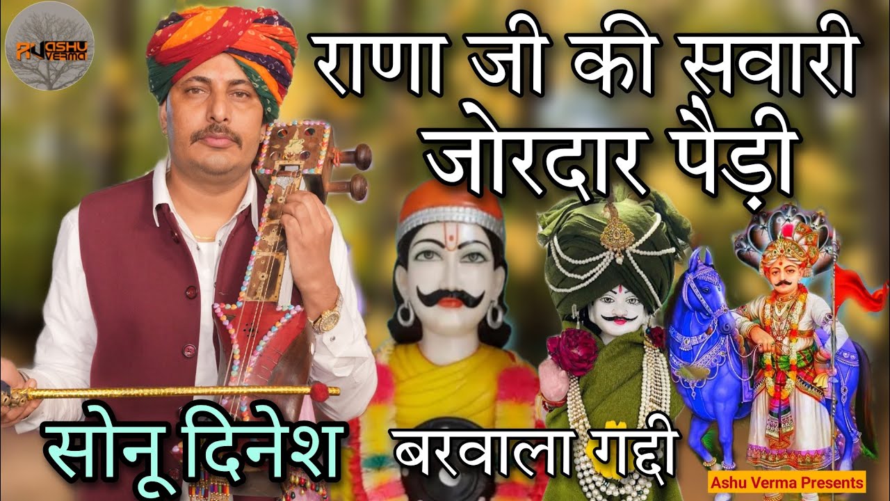 वहा जी वाह नाथ जी क्या खूब पैड़ी गाई l BARWALA GADDI l Sonu Dinesh & Party l Goga Jaharveer Maharaj