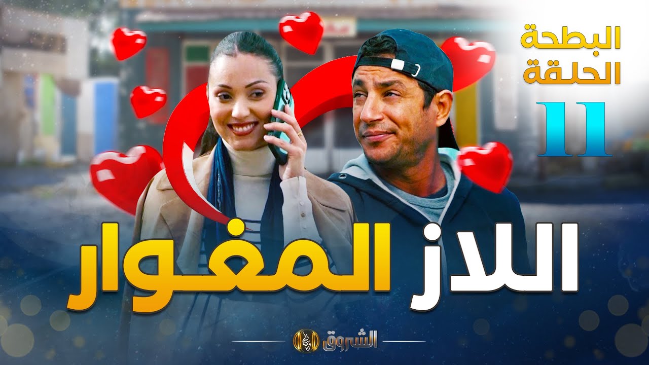 البطحة الجزء 2 | الحلقة 11 | اللاز المغوار | el batha saison 2 | episode 11