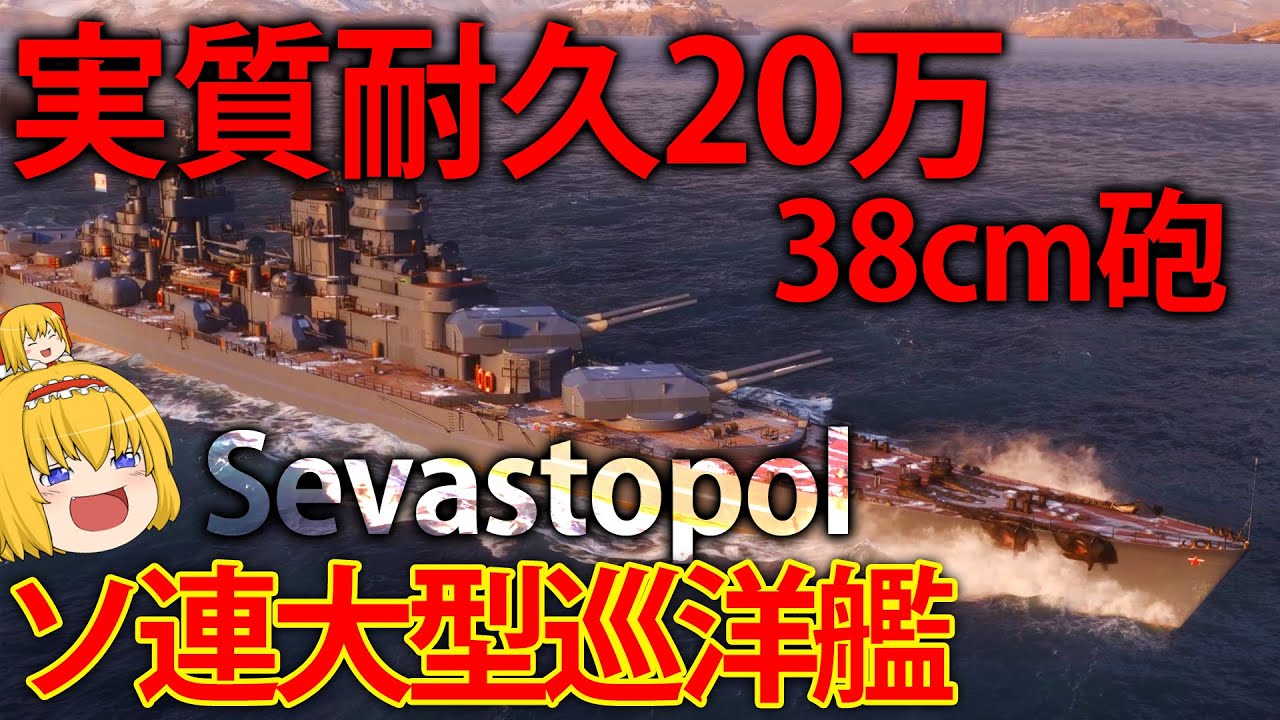 【WoWS】実質耐久20万で38cm砲搭載のソ連「巡洋艦」！？　セヴァストポリで敵を蹴散らせ！　１２０【ゆっくり実況】