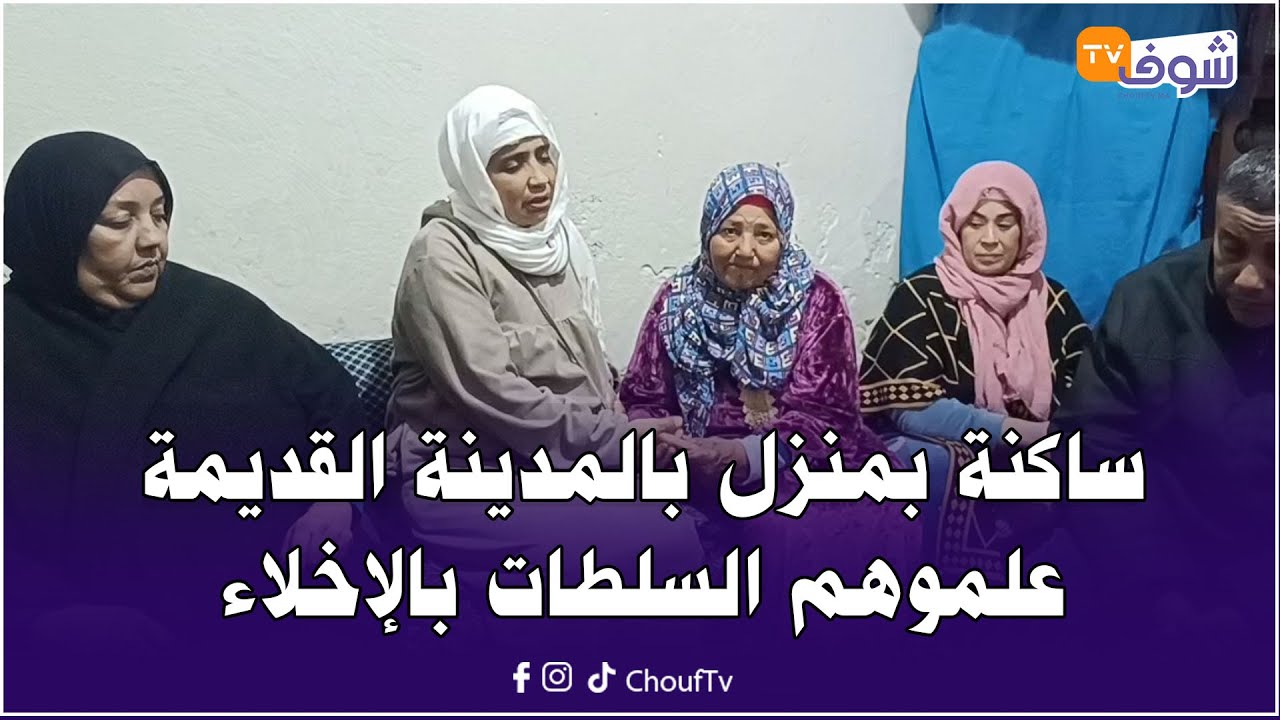 من الدار البيضاء: ساكنة بمنزل بالمدينة القديمة علموهم السلطات بالإخلاء من أجل الهدم:بغينا الإستفادة