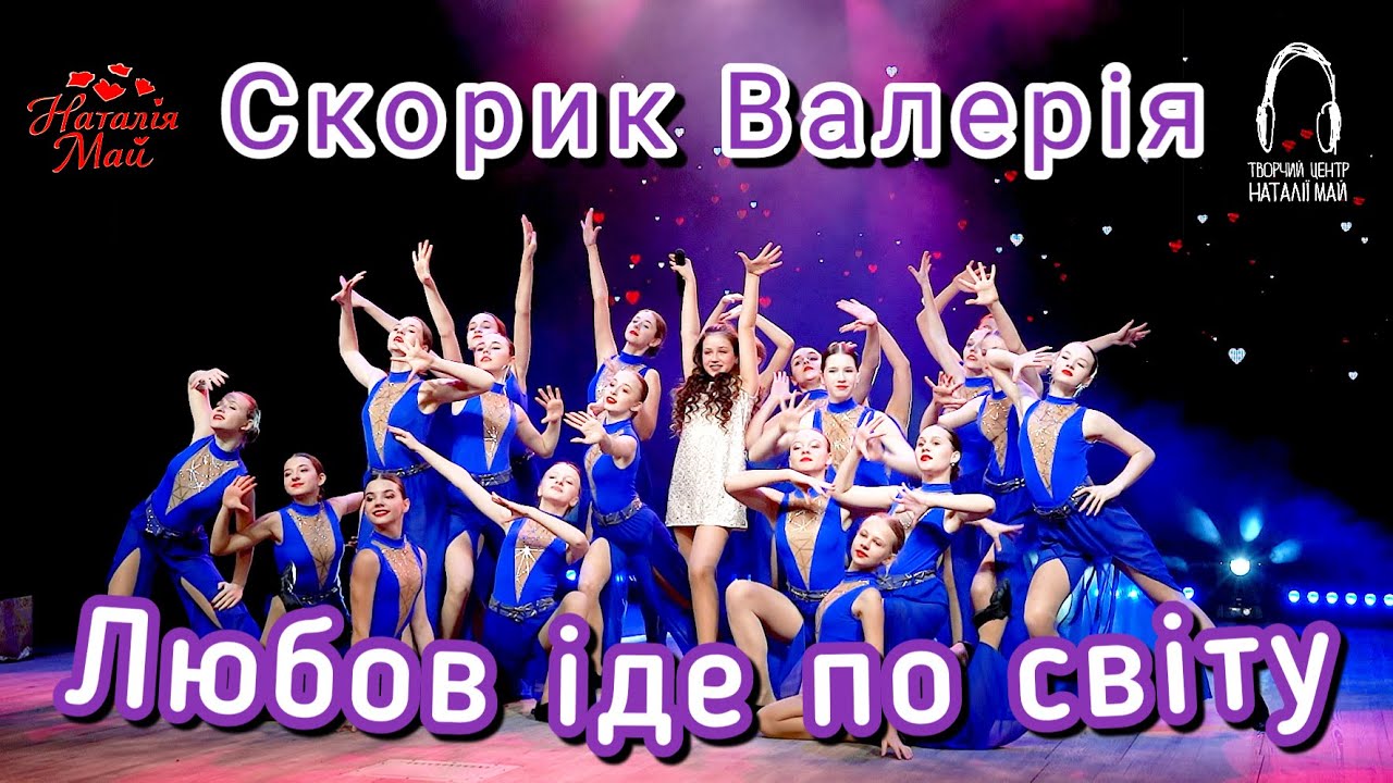Скорик Валерія - Любов іде по світу [ПРЕМ'ЄРА, 2024]