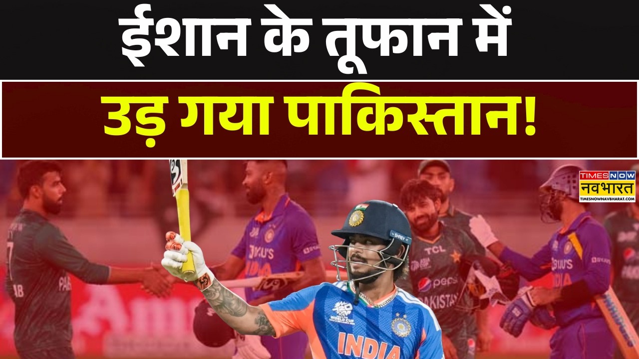 India Vs Pakistan | Ishan Kishan | ईशान के तूफान में उड़ गया पाकिस्तान ! T20 World Cup News | News