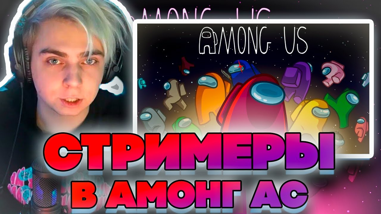 СТРИМЕРЫ ВЕРНУЛИСЬ В АМОНГ АС! МОКРИВСКИЙ ЭВЕЛОН ЮЕЧКА БАЙОВЛ ДИНАБЛИН ДЖОННИ И ДРУГИЕ!