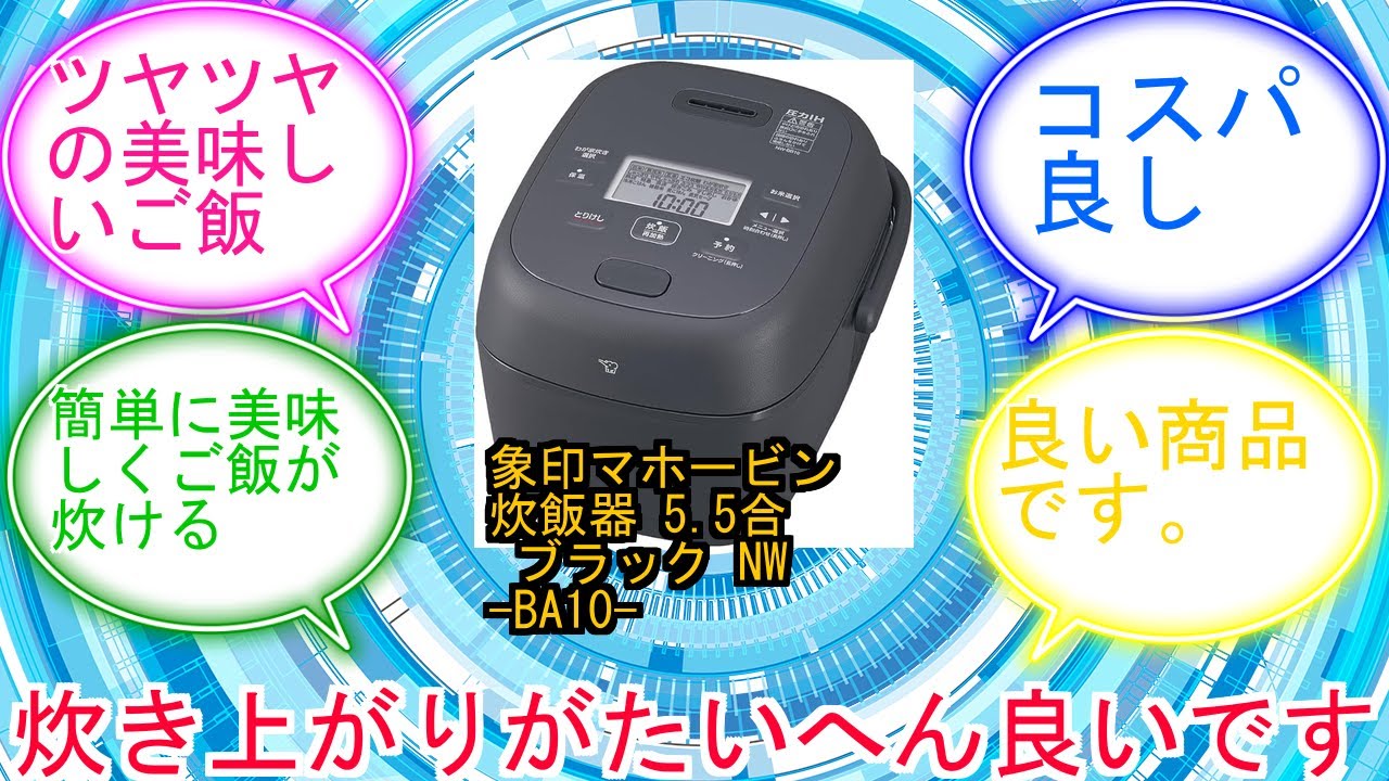 象印マホービン 炊飯器 5.5合 ブラック NW-BA10-BAに対するみんなの反応集　レビュー