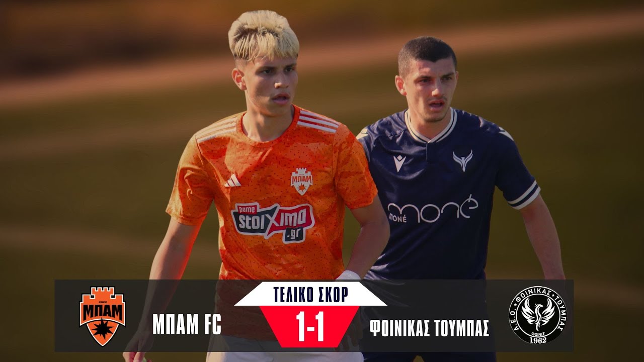 ΜΠΑΜ FC - ΦΟΙΝΙΚΑΣ ΤΟΥΜΠΑΣ  1 - 1  HIGHLIGHTS / PLAY OFF / ΕΠΣΜ ΜΑΚΕΔΟΝΙΑΣ