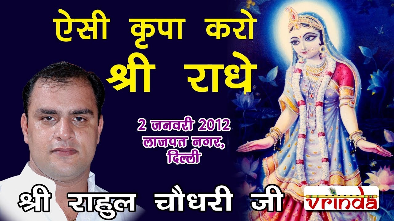 ऐसी कृपा करो श्री राधे - श्री राहुल चौधरी जी