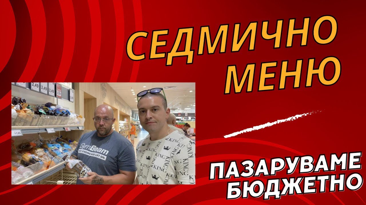 Пазаруваме за 100 лв - идея за бюджетно седмично меню!