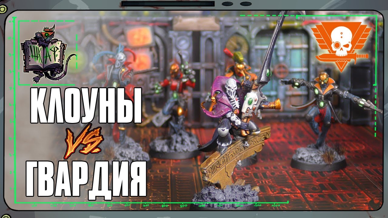 Арлекины VS Гвардейцы Ветераны | Kill Team