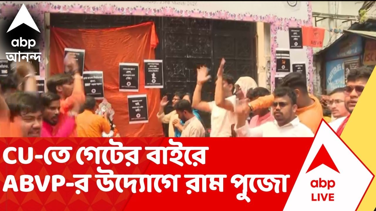 Ramnavami News | কলকাতা বিশ্ববিদ্যালয়ে গেটের বাইরে ABVP-র উদ্যোগে রাম পুজো | Calcutta University