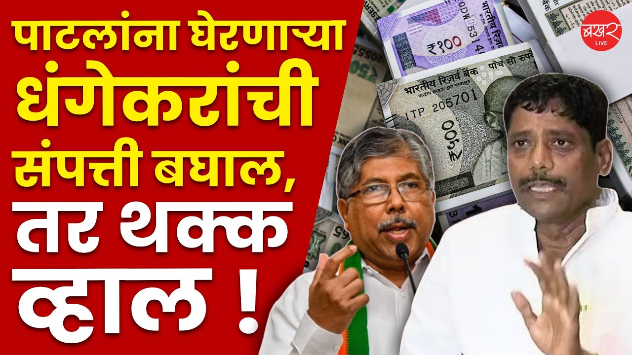 Ravindra Dhangekar | पाटलांवर टीका करणाऱ्या धंगेकरांची संपत्ती आहे तरी किती ?