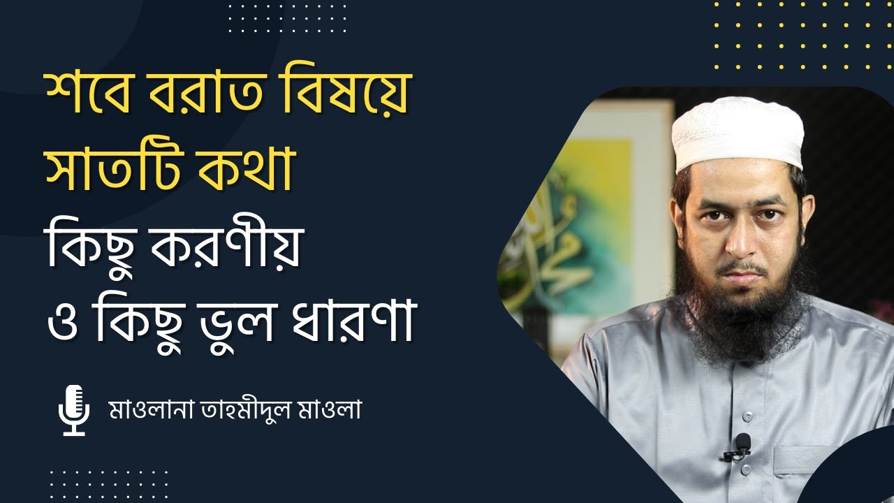 শবে বরাত বিষয়ে সাতটি কথা  কিছু করণীয় ও কিছু ভুল ধারণা :: মাওলানা তাহমীদুল মাওলা