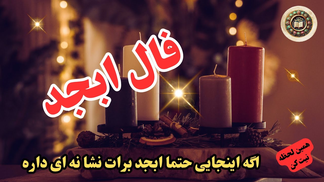 نشانه‌هایی از روشن شدن مسیر 🧿💯 در فال ابجد این لحظه | نیت کن#فال_روزانه #طالع_بینی #energyreading 
