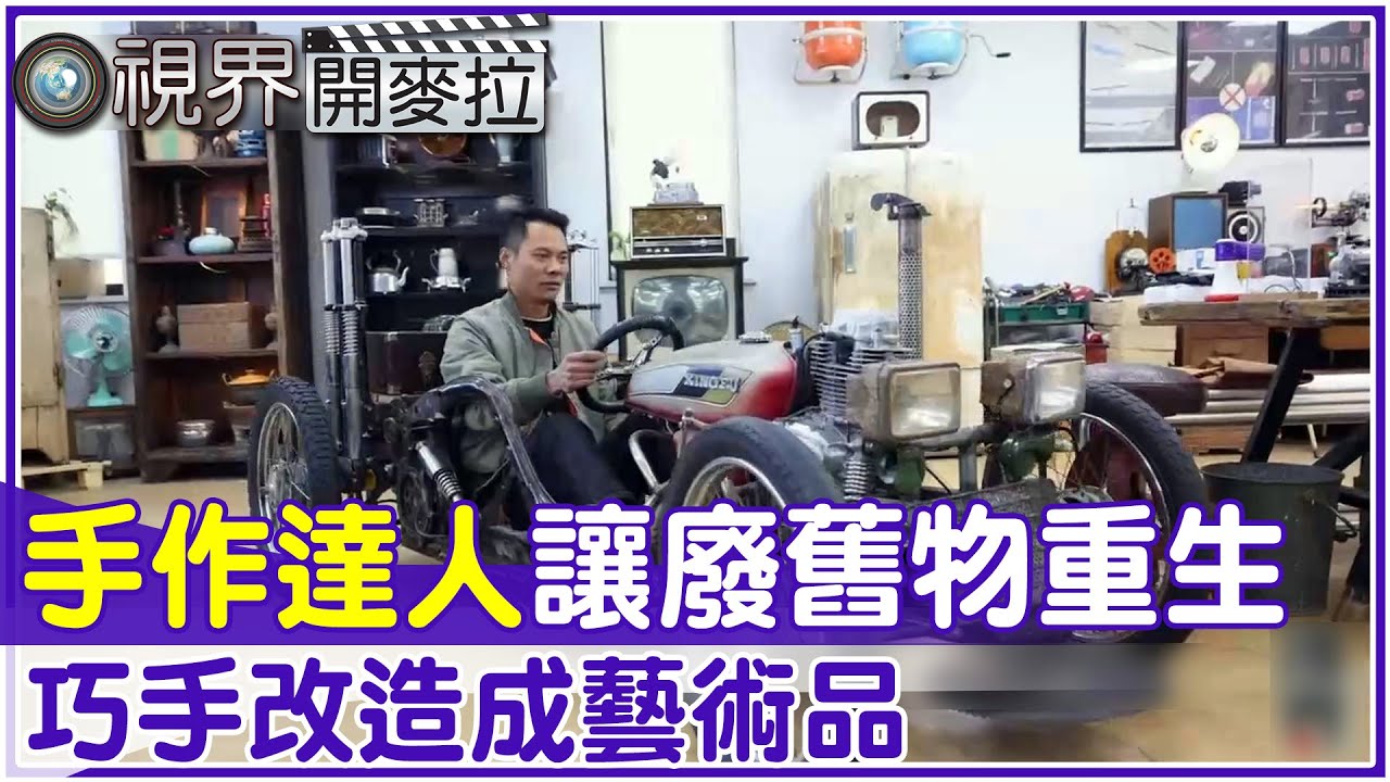 【#視界開麥拉】EP 30-4 手作達人讓廢舊物重生 巧手改造成藝術品   @中天亞洲台CtiAsia