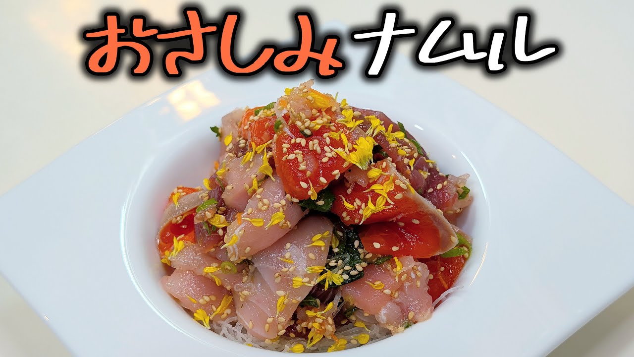 【おさしみナムル】心にしみしみにゃむにゃむ。