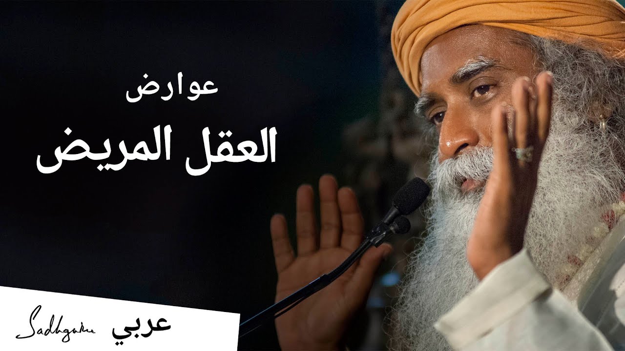 عوارض العقل المريض