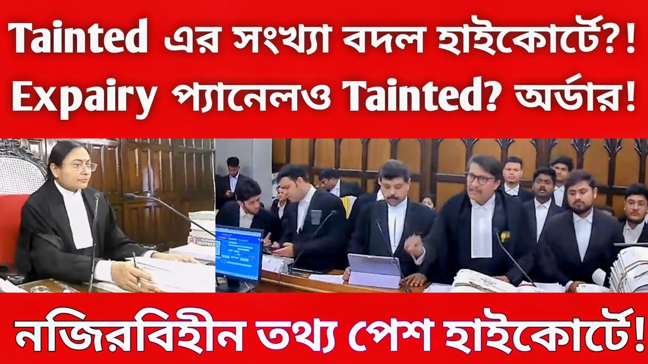 Tainted লিস্টের বড়োসড়ো পরিবর্তন? Expairy প্যানেলও Tainted? আজকের অর্ডার দেখুন!