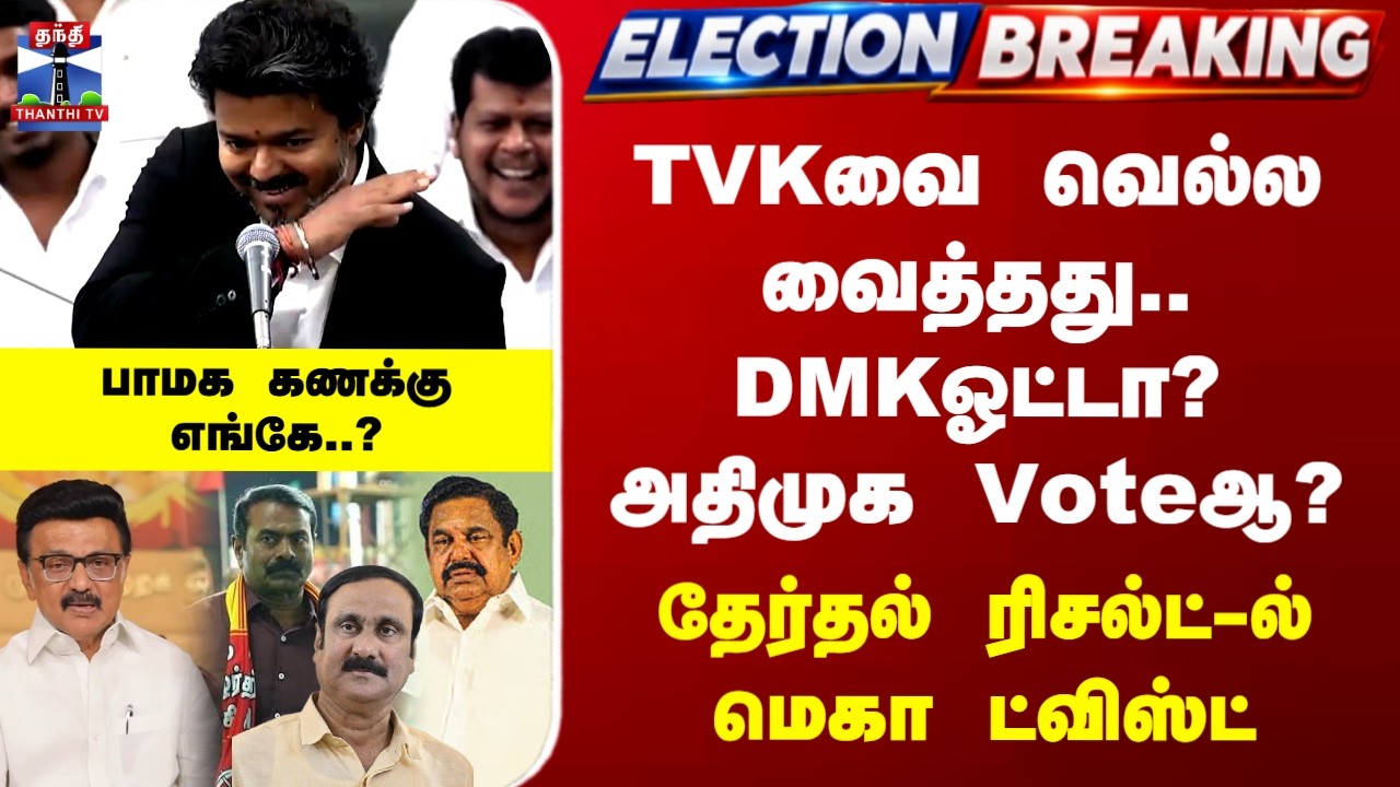 TVK | DMK  |AIADMK | TVKவை வெல்ல வைத்தது.. DMKஓட்டா? அதிமுக Voteஆ? தேர்தல் ரிசல்ட்-ல் மெகா ட்விஸ்ட்