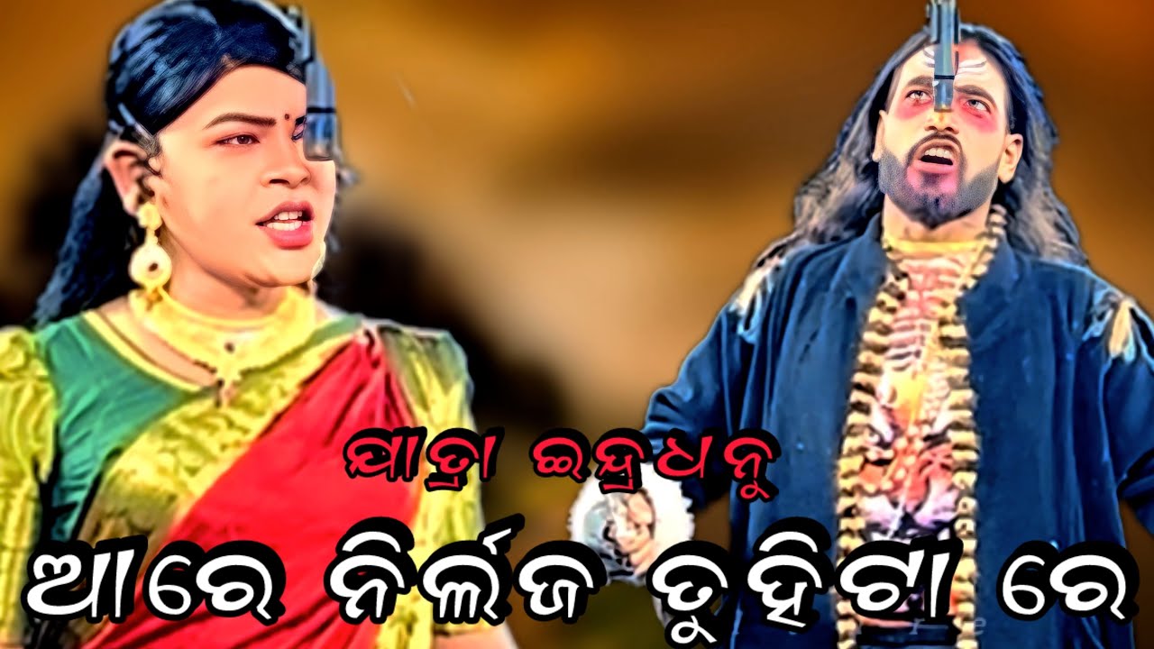 ଆରେ ନିର୍ଲଜ ତୁହିଟା ରେ // Jatra indradhanu,Majuarpali,Nayagada// viral scene //@hanumanculture 