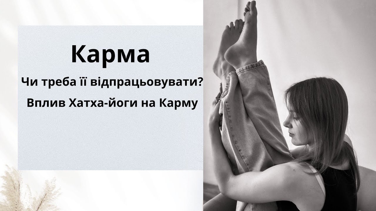 Карма. Простими словами. Вплив Хатха йоги на карму