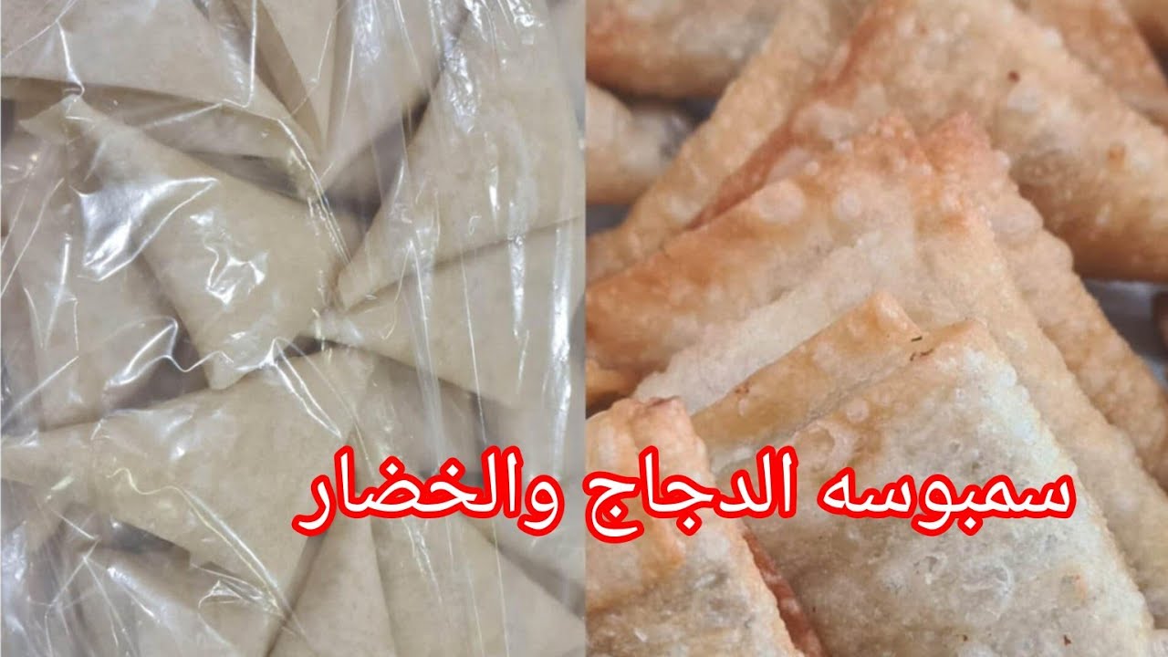 #سمبوسك-دجاج-خضار#سمبوسك-رمضان#مفرزنات#تفريزات-رمضان#سمبوسة-خضار