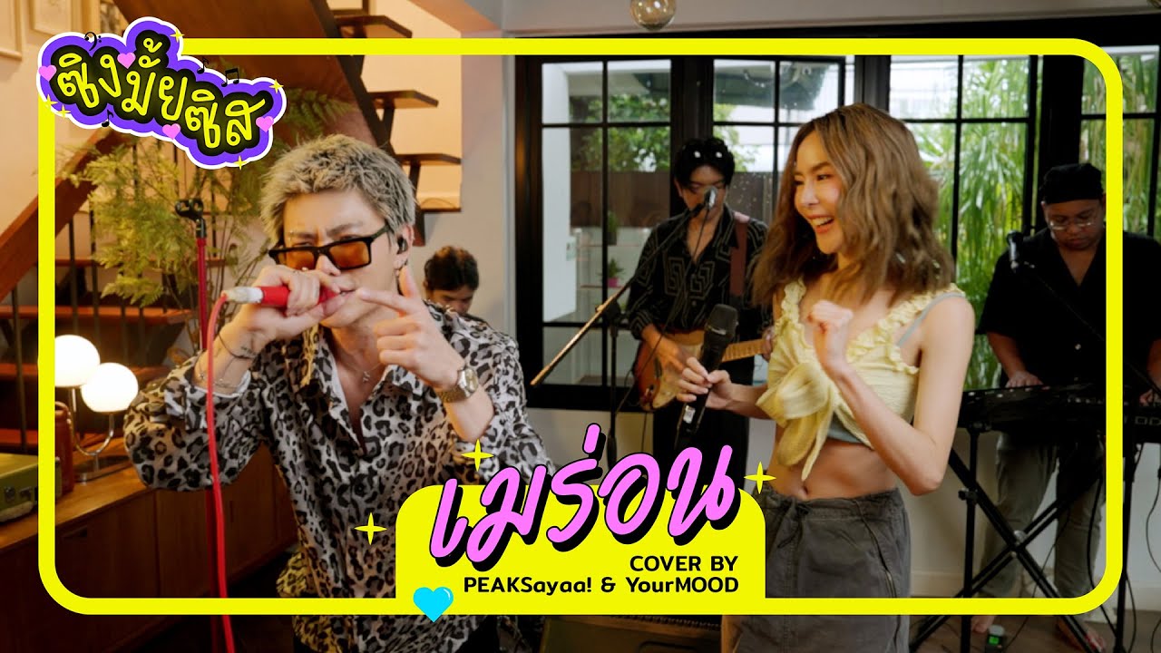 เมร่อน I Cover By PEAKSayaa! & YourMOOD