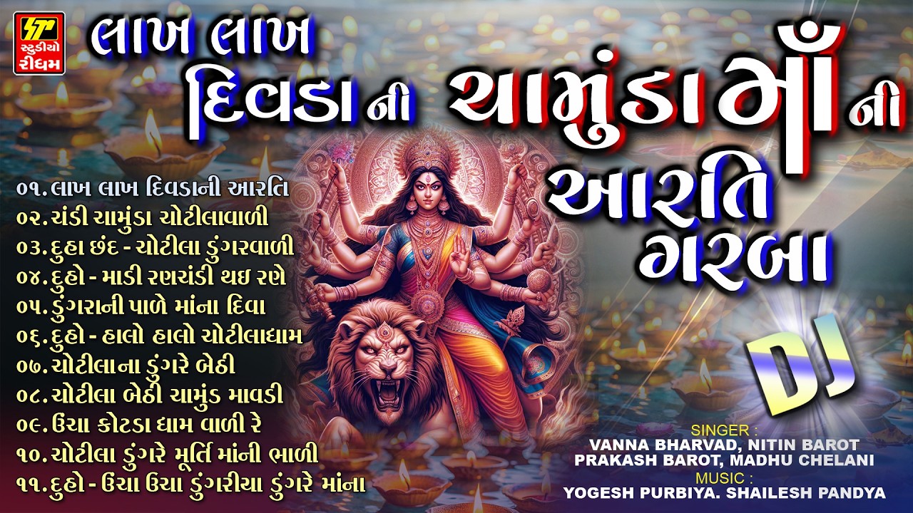 Lakh Lakh Divda Ni Chamund Maa Ni Aarti II Chamund Nonstop Garba II Gujarati Garba II Gujarati Aarti