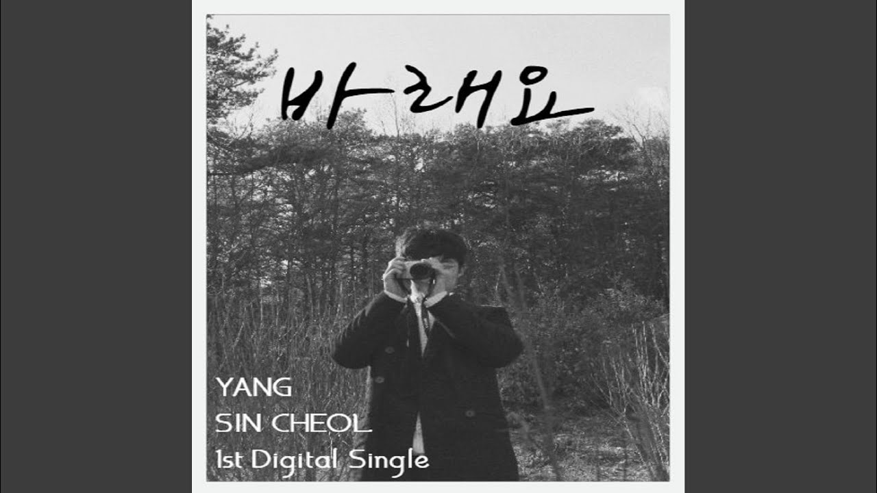 바래요 (Prod. 태립)