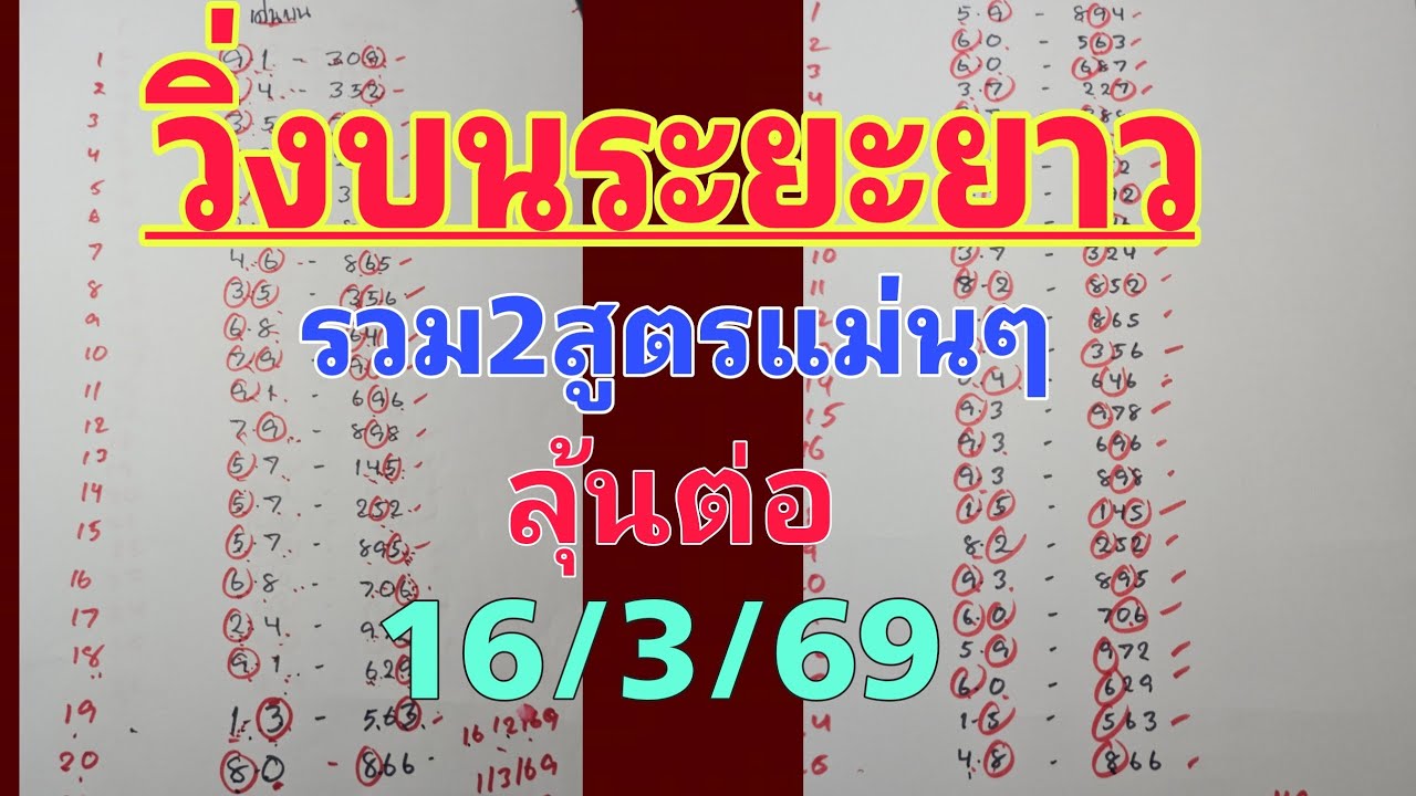 รวม2สูตรแม่นๆ💥วิ่งบนระยะยาว แนวทางงวด 16/3/69