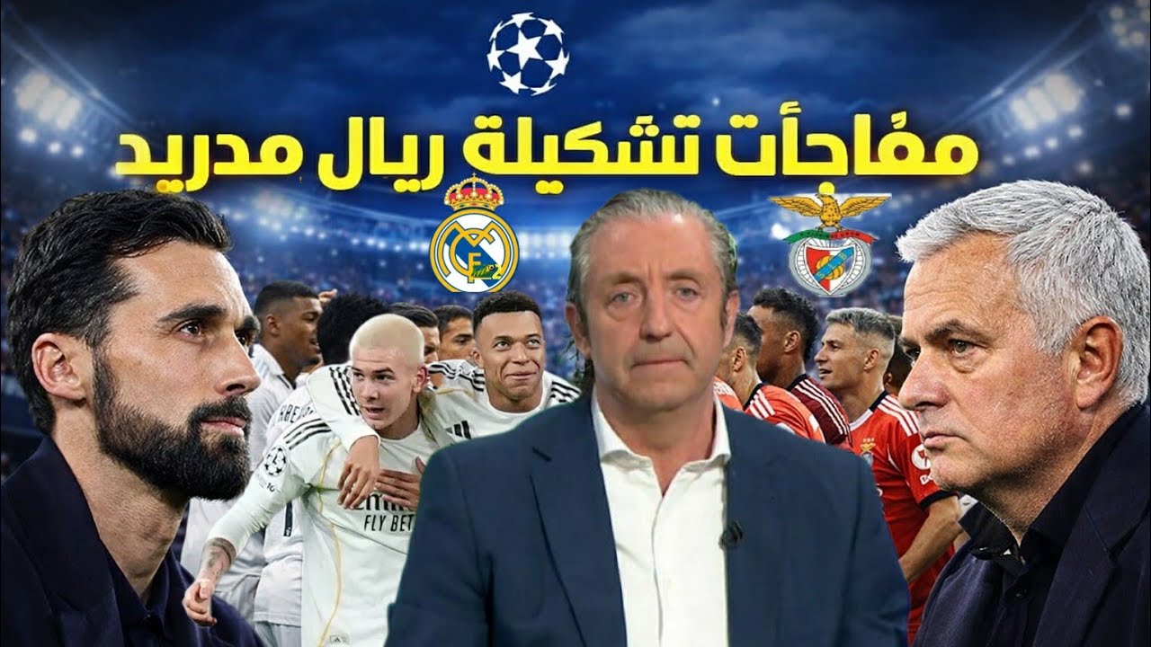 مفاجآت تشكيلة ريال مدريد ضد بنفيكا.. آخر أخبار ريال مدريد قبل موقعة الأربعاء...