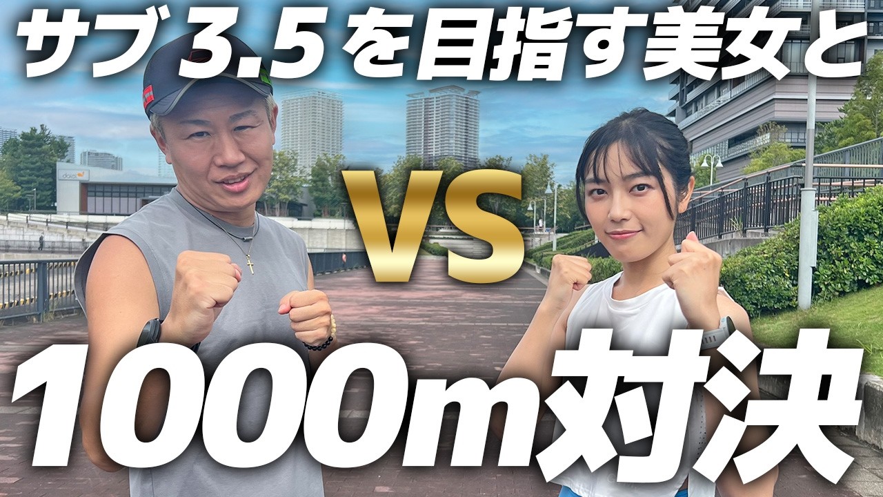 サブ3.5目標の美人ランナーと1000m走対決【ランニング・フルマラソン・俺に勝ったらアレしてやんよ！】