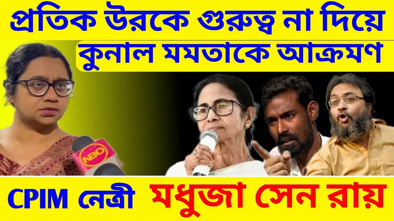 CPIM West Bengal, প্রতিক উর কে গুরুত্ব না দিয়ে কুনাল মমতাকে আক্রমণ CPIM নেত্রী মধুজার!
