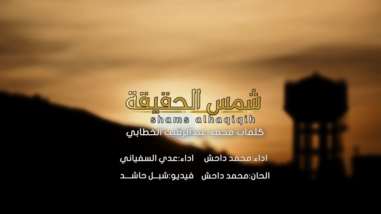 شمس الحقيقه | محمد داحش & عدي السفياني | حصري 2023  mohammed dahesh