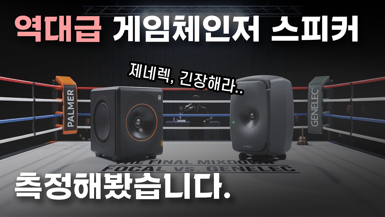 (국내 최초) 다들 게임체인저라던 스피커, 측정해봤습니다! Palmer Orbit11
