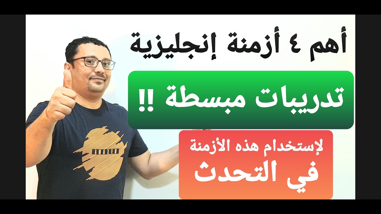 أهم أربعة أزمنة في اللغة الإنجليزية  !!( مستوى 4 حلقة رقم 17 )