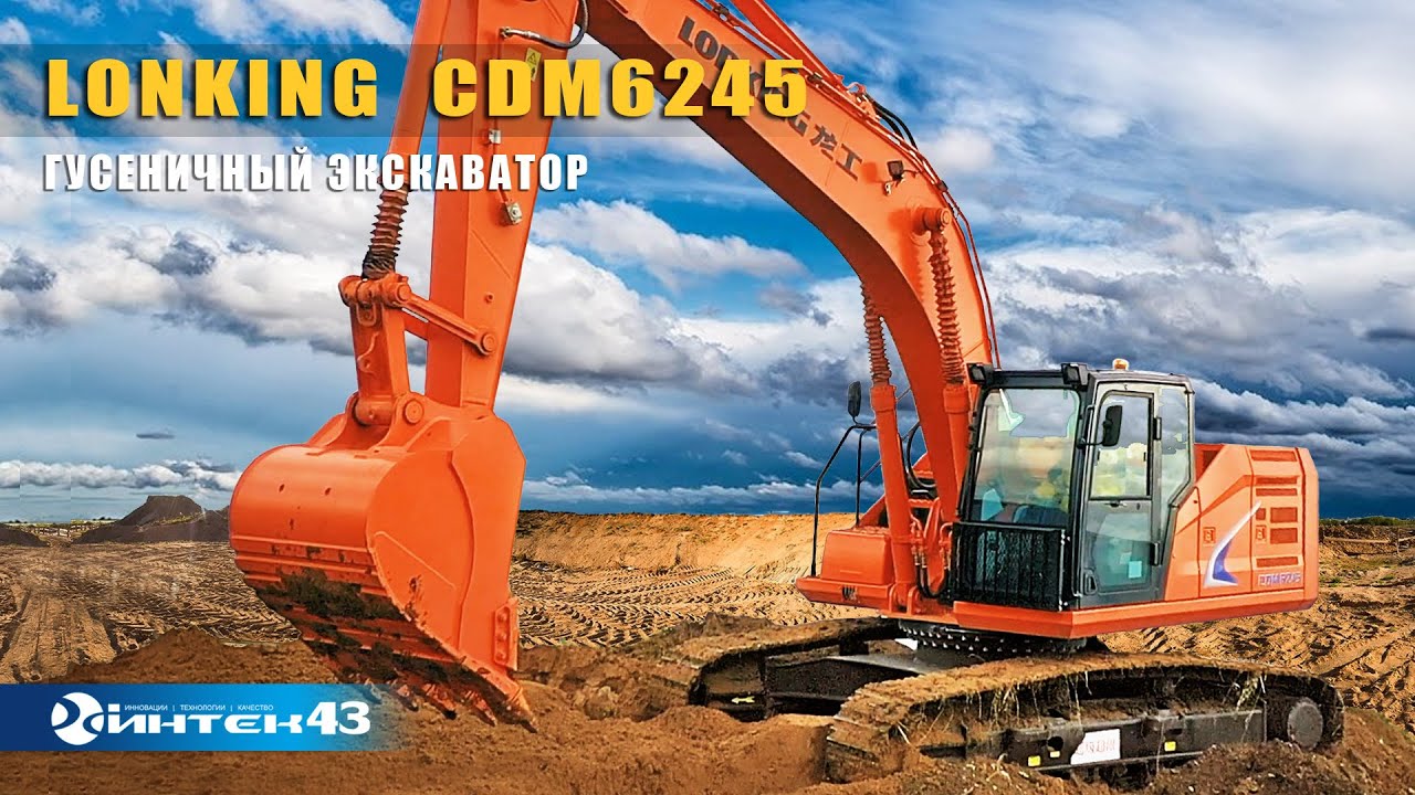 Гусеничный экскаватор Lonking CDM 6245 / CDM 6245F. Обзор.  Интек43 -  дилер Лонкинг.