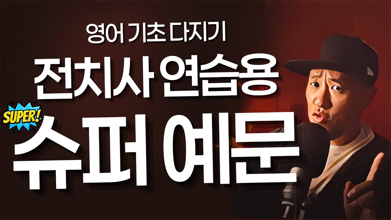 영어 전치사 연습용 슈퍼 예문