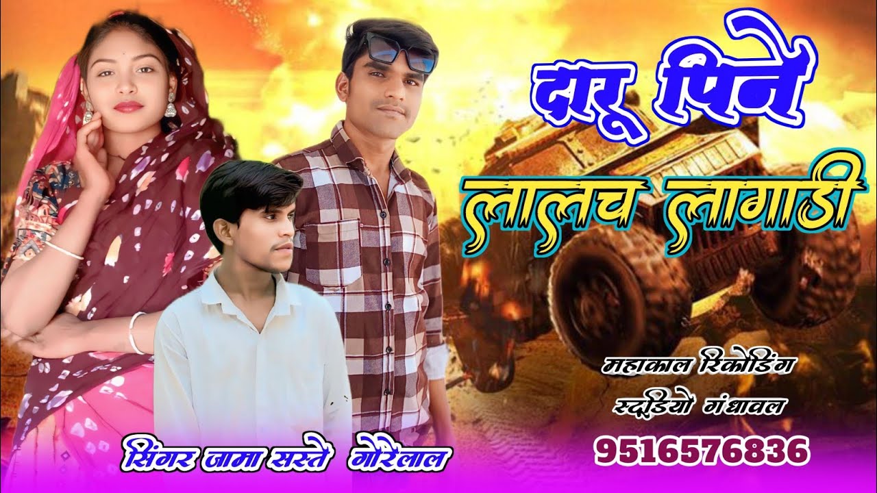 🍾दारू पिने लालच लागाड़ी 🥂 सिंगर : जामा सस्ते महाकाल रिकोर्डिंग स्टूडियो गंधावल 