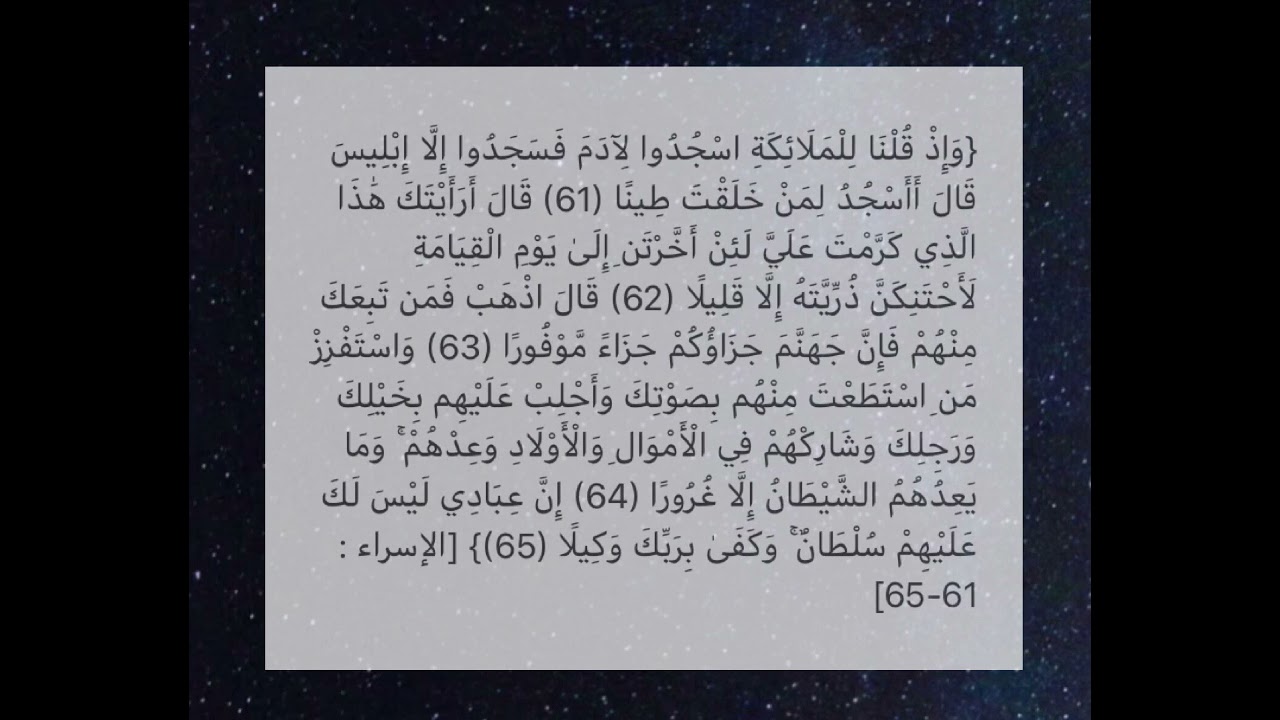 من سورة الإسراء (61 - 65) بصوت الشيخ عبدالله الموسى 1442هـ