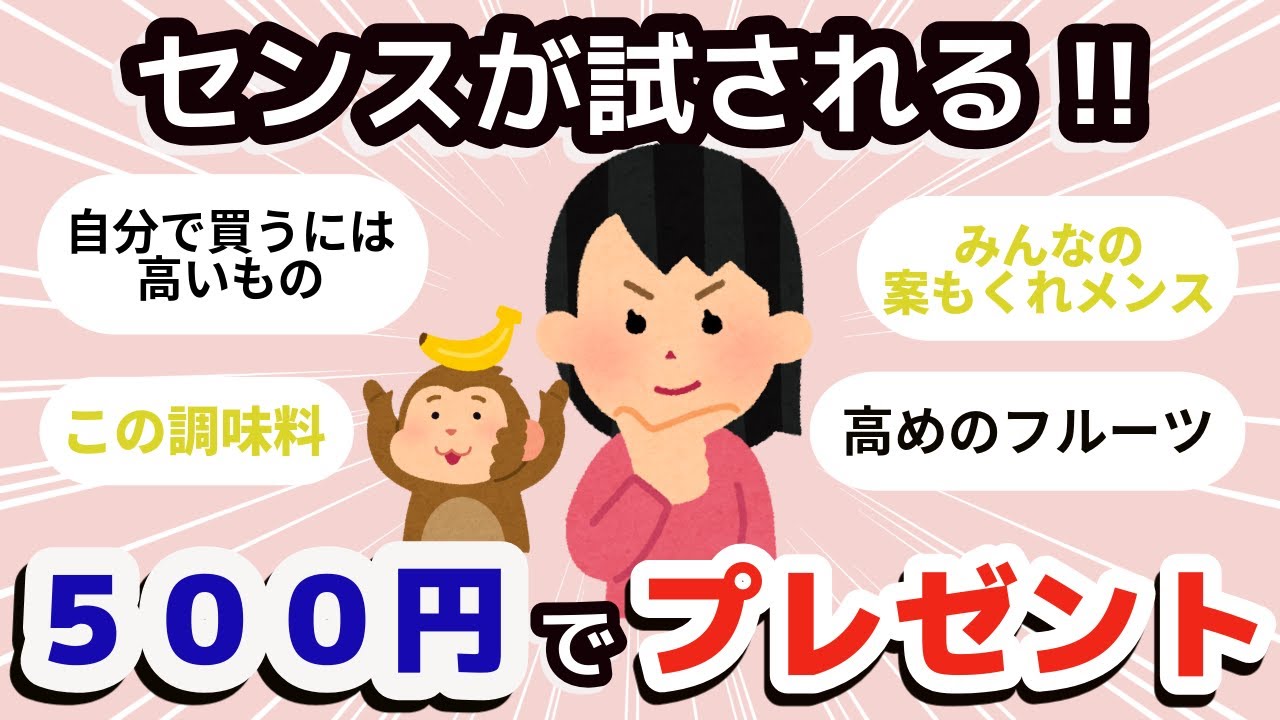 【有益】500円で買えるプレゼント【ガールズちゃんねるまとめ】