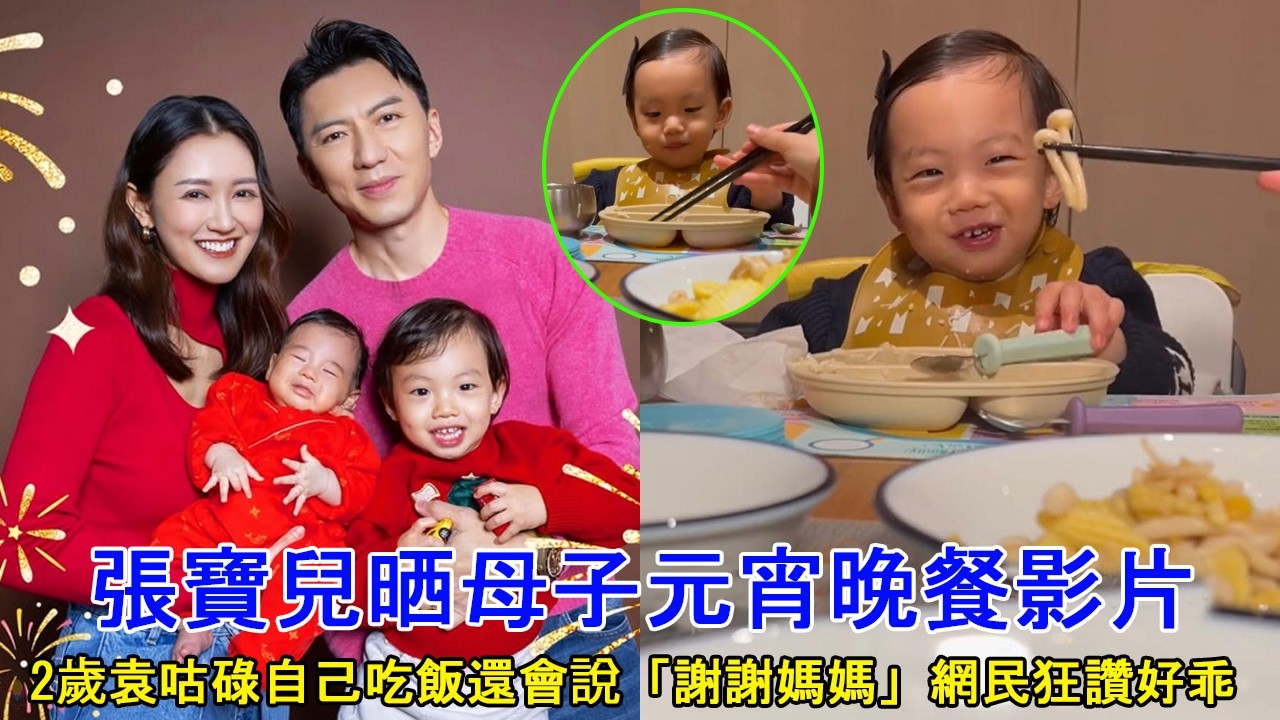 張寶兒晒母子元宵晚餐影片！2歲袁咕碌自己吃飯還會說「謝謝媽媽」網民狂讚好乖