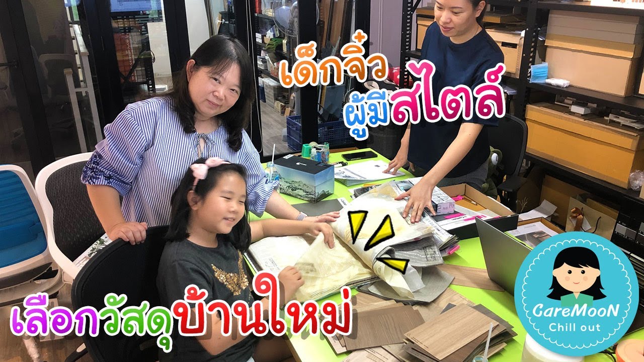 เด็กจิ๋วผู้มีสไตล์ เลือกวัสดุบ้านใหม่