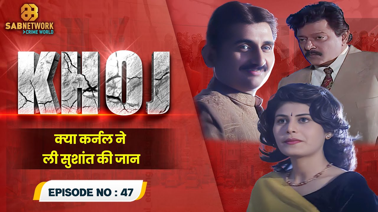 क्या कर्नल ने ली सुशांत की जानI Khoj  #ep47 | Crime World | #crimestory