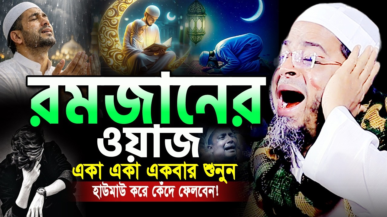 ২০২৬ জাদুমাখা কন্ঠে রমজানের শ্রেষ্ট কান্নার ওয়াজ😭মুফতি নাসির উদ্দিন আনসারী ওয়াজ Ansari Ramadan Waz